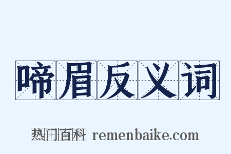 啼眉反义词是什么意思的图片